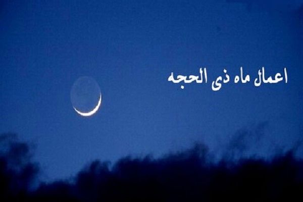 فضیلت و اعمال دهه اول ماه ذی الحجه