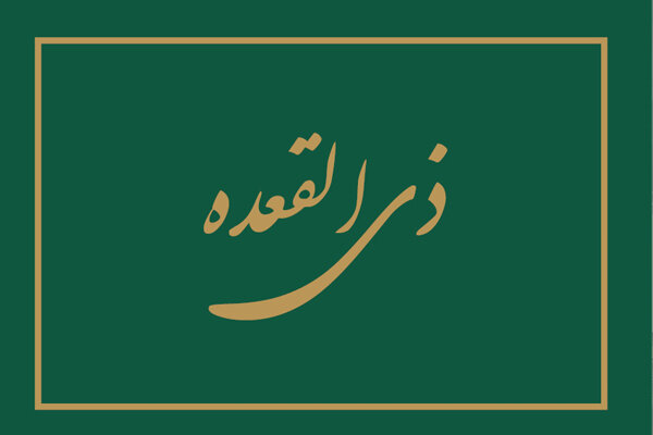 اعمال مخصوص آخرین یکشنبه ماه ذیقعده