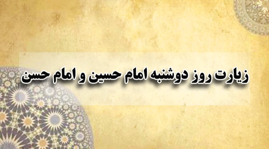 زیارت مخصوص امام حسن و امام حسین در روز دوشنبه
