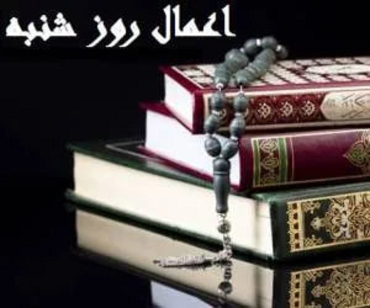 اعمال روز شنبه ؛ از نماز تا تسبیح روز اول هفته