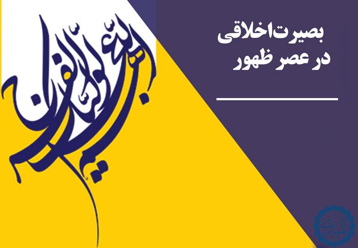 ارزش بصیرت اخلاقی در عصر ظهور