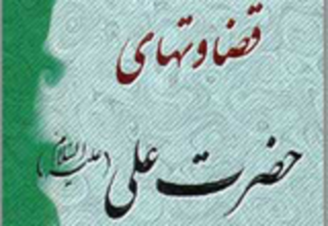 دیه علقه؛ داستانی خواندنی از قضاوت های امیرالمومنین علیه السلام