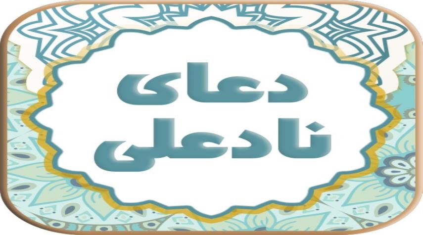 دعای نادعلی؛ دعایی برای هر آنچه از خدا می خواهید