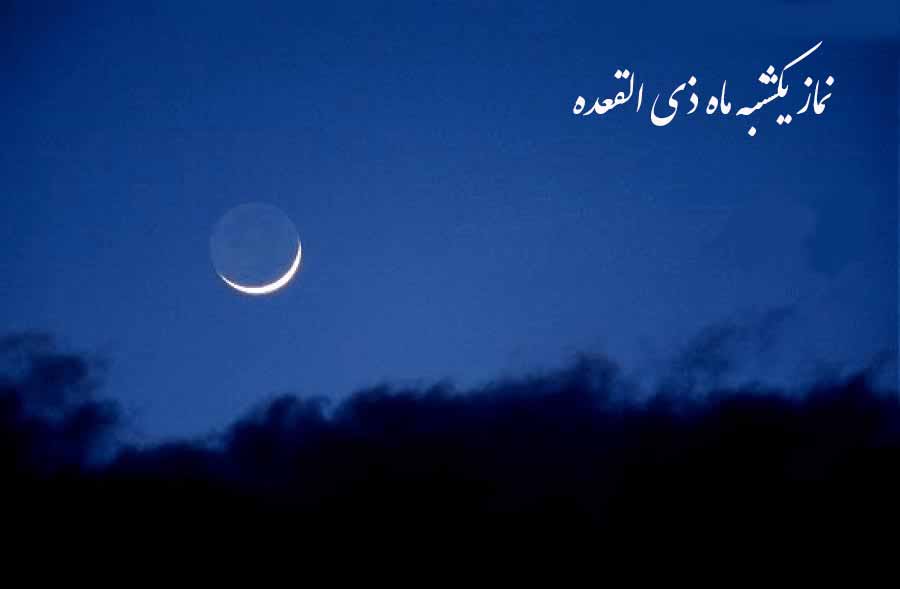 فضیلت و نحوه قرائت نماز یکشنبه‌های ماه ذی‌القعده