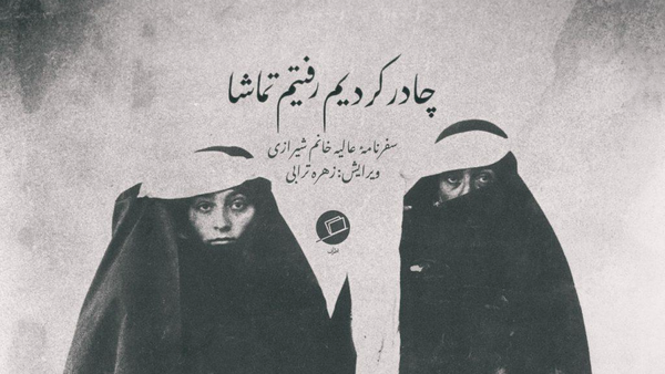 سفر حج عالیه خانم؛ روایتی زنانه از دوره قاجار در مکه