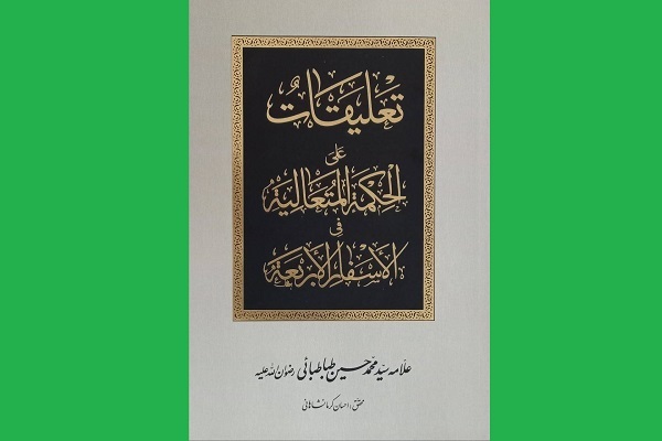 تاریخ رونمایی از کتابی جدید از علامه طباطبایی مشخص شد