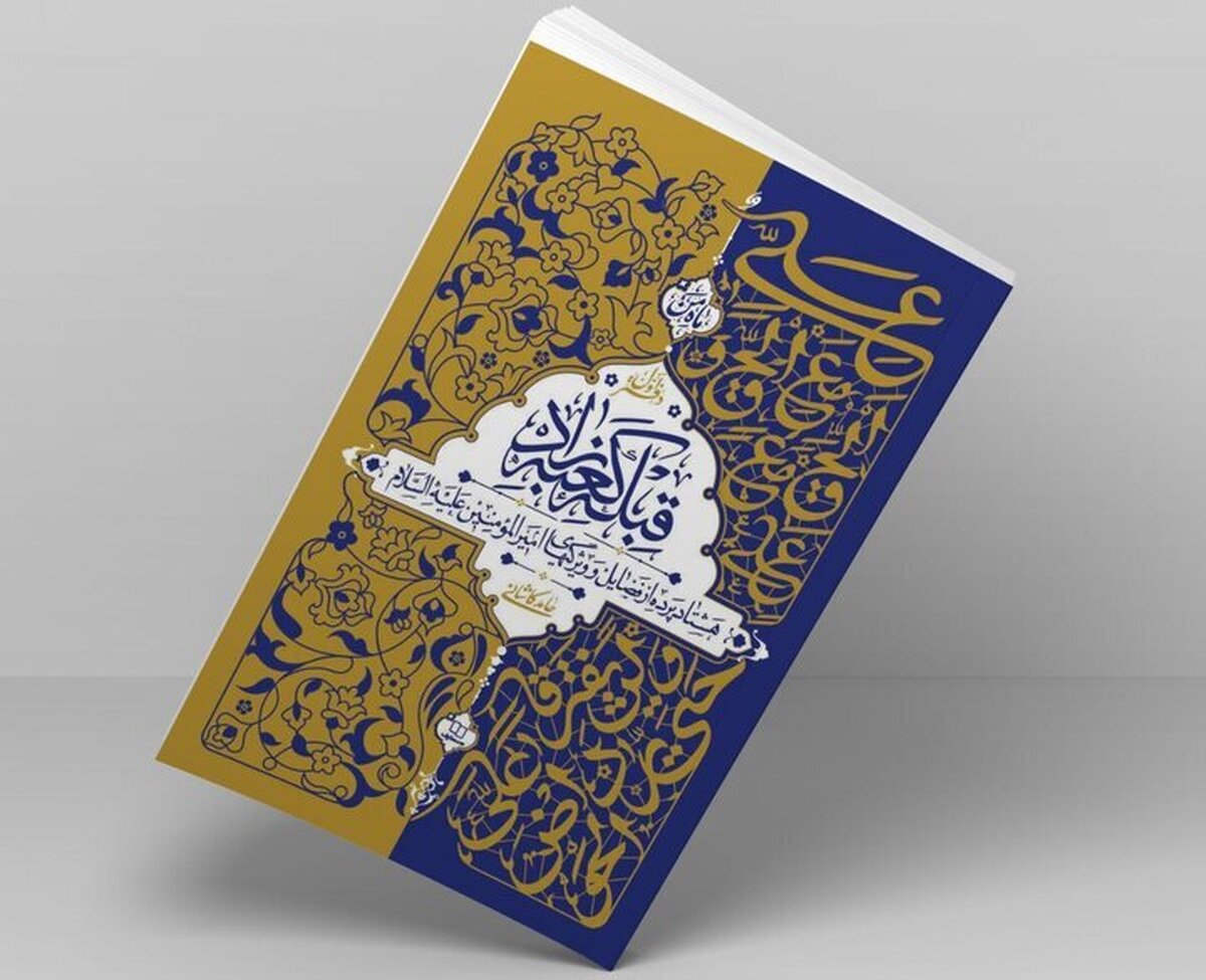 گردآوری ۸۰ فضیلت امیرالمومنین (ع) در مجموعه ۳ جلدی