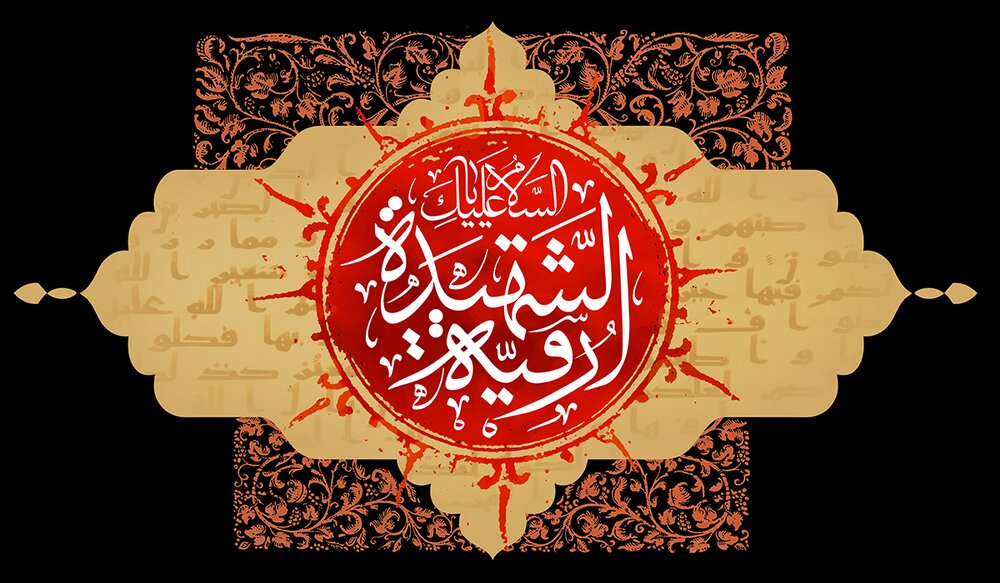 سرگذشت حضرت رقیه (علیها السلام) در منابع تاریخی