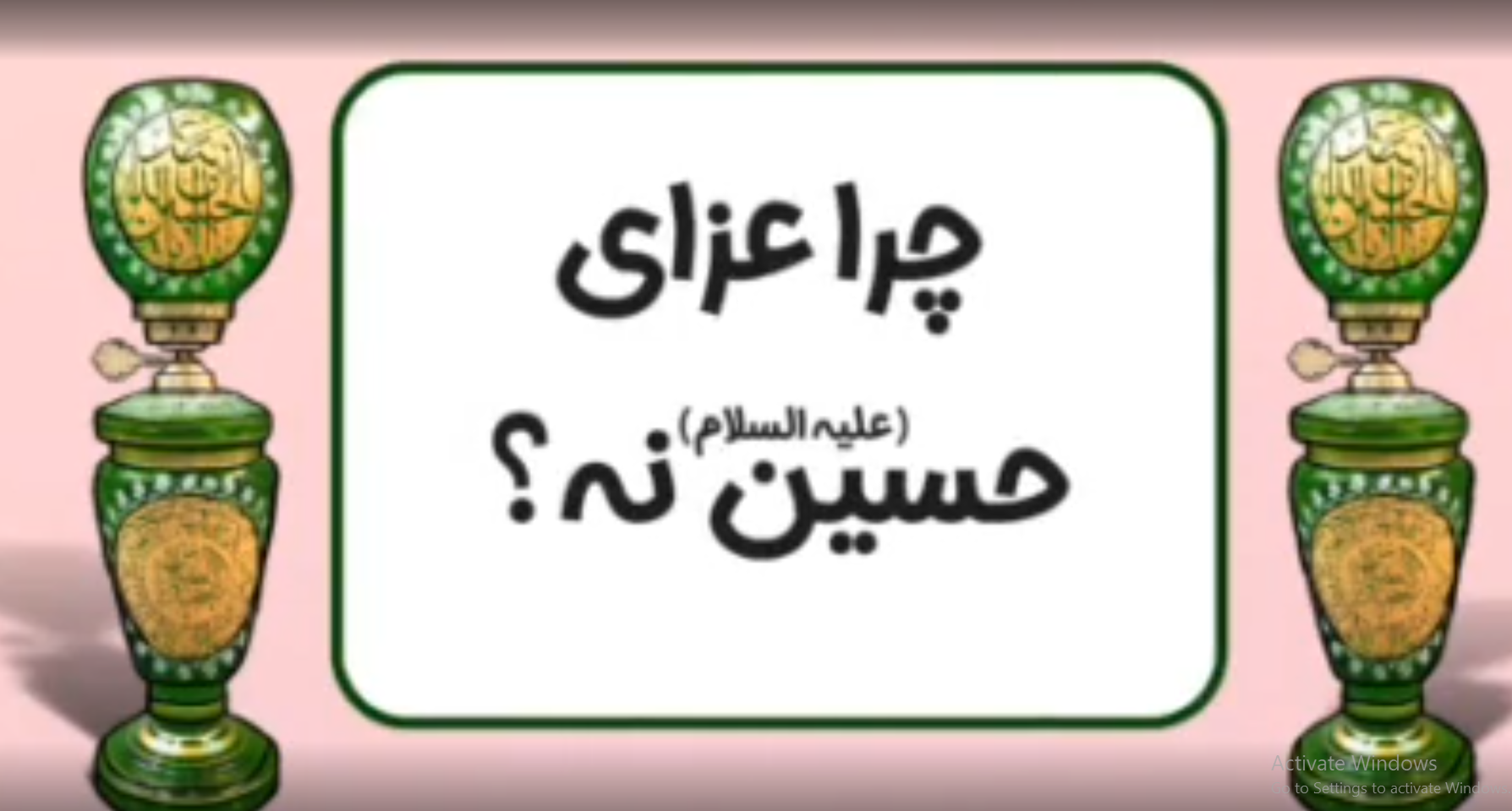 ببینید | دلیل مخالفت با عزای امام حسین(ع) چیست؟