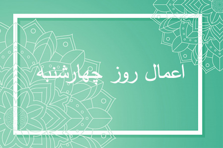 اعمال روز چهارشنبه چیست؟