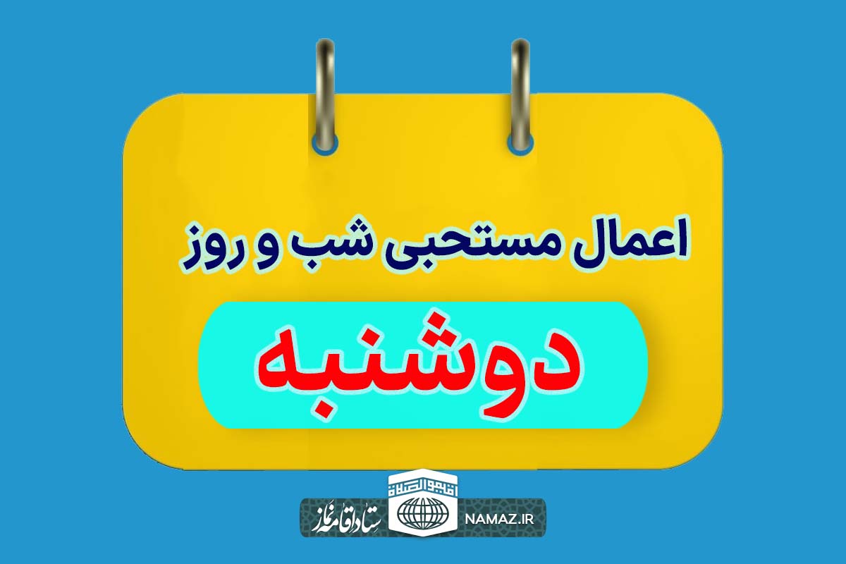 اعمال شب و روز دوشنبه +آداب و ادعیه مستحبی روز دوشنبه
