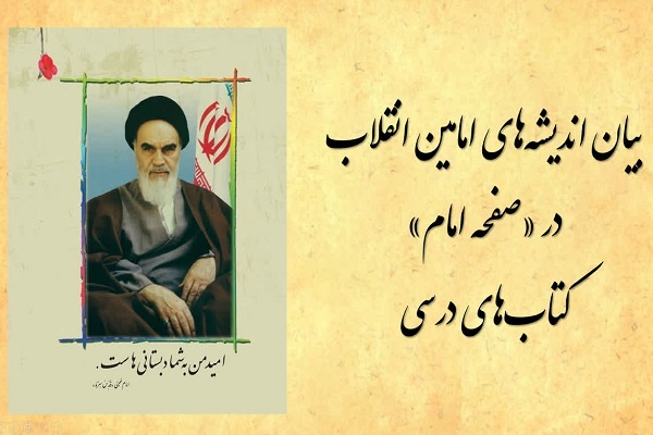 بیان اندیشه‌های امامین انقلاب در «صفحه امام» کتاب‌های درسی