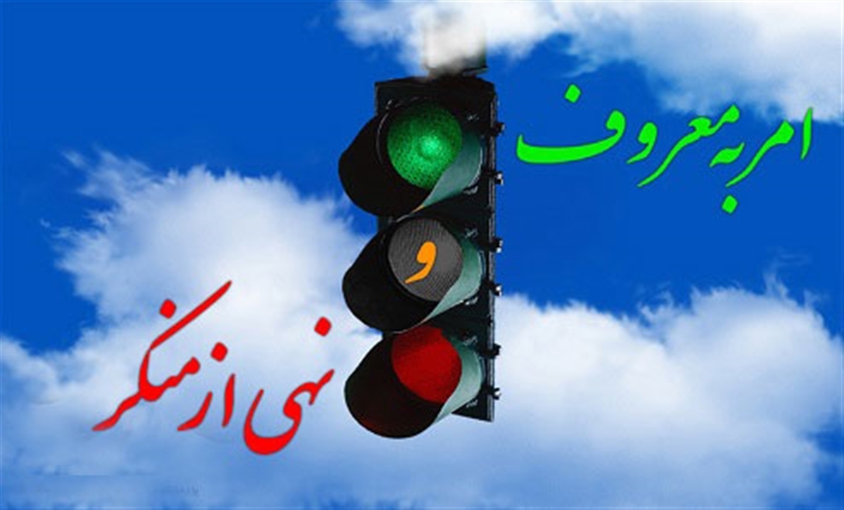 امر به معروف؛ هنری برای همگرایی، نه ایجاد دو قطبی