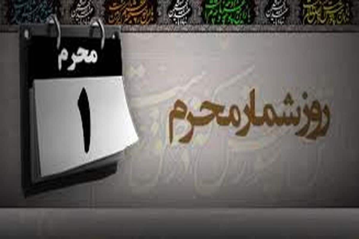 مهمترین وقایع روز اول محرم را بشناسید