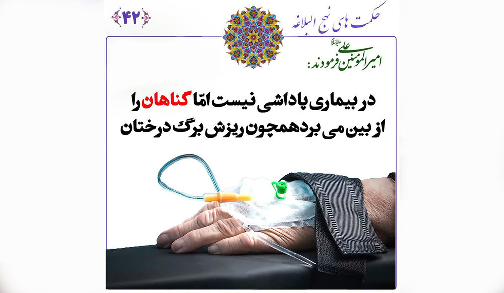 درس‌هایی از نهج البلاغه درباره بیماری و گناه