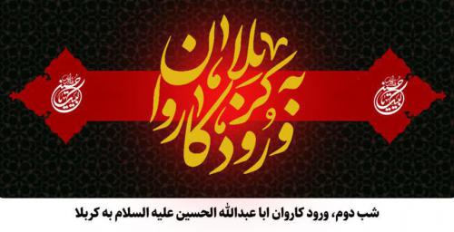 روضه شب دوم محرم