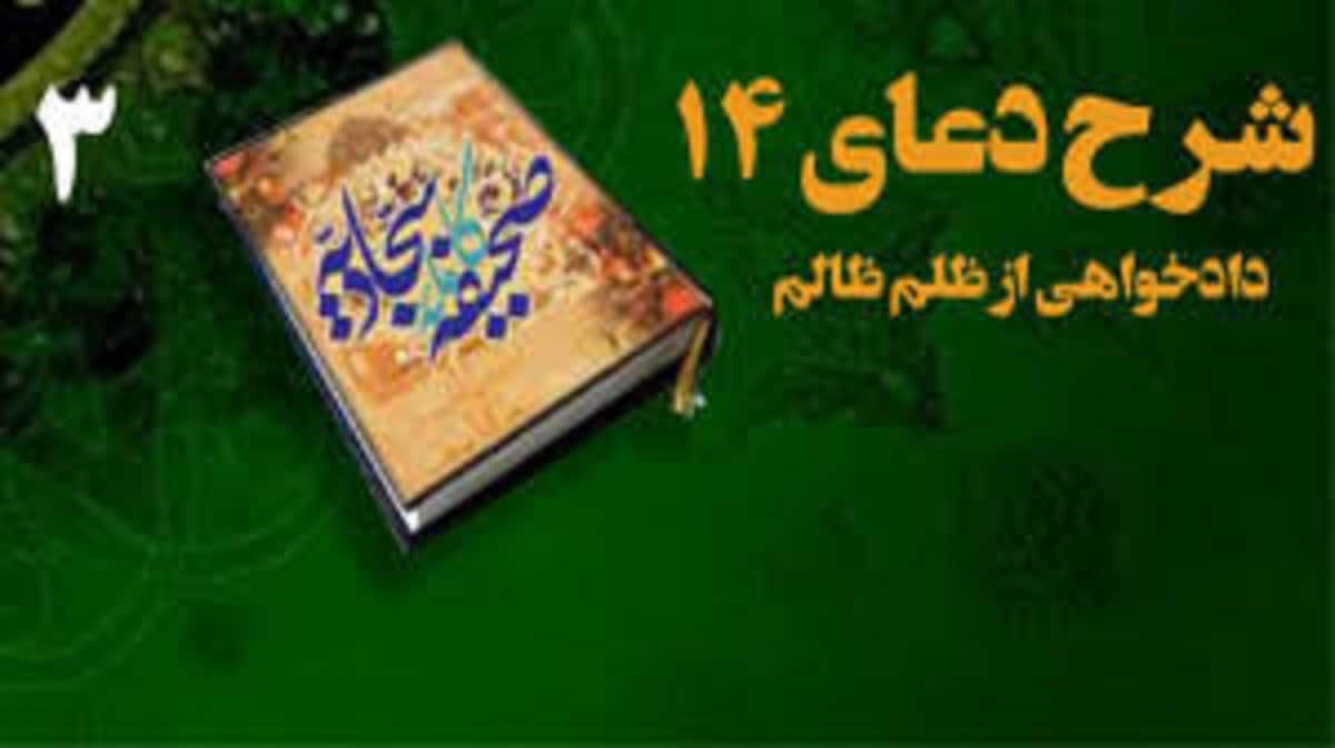 شرح دعای ۱۴ صحیفه؛ دست غیب خدا در برابر دشمن