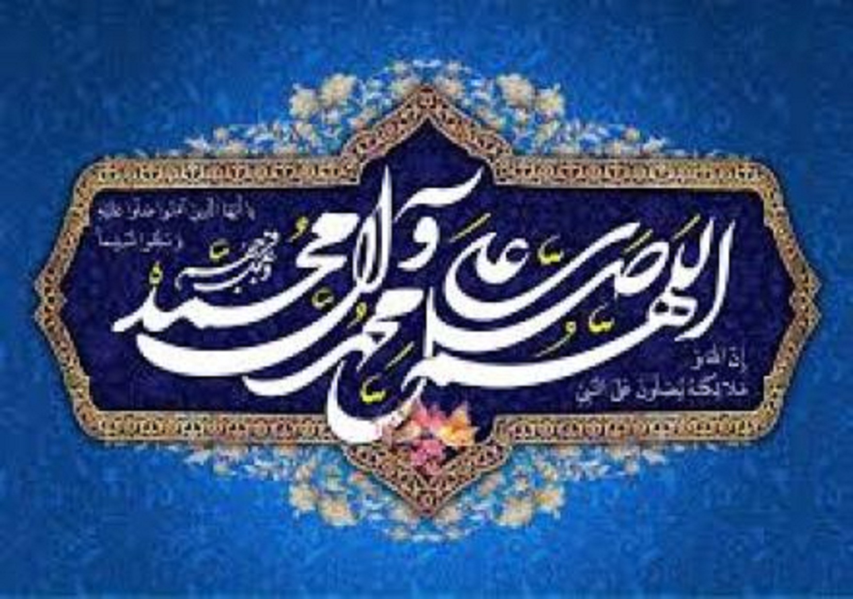 چرا بر پیامبر اکرم صلوات می فرستیم؟