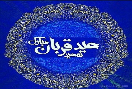 اعمال شب عید قربان