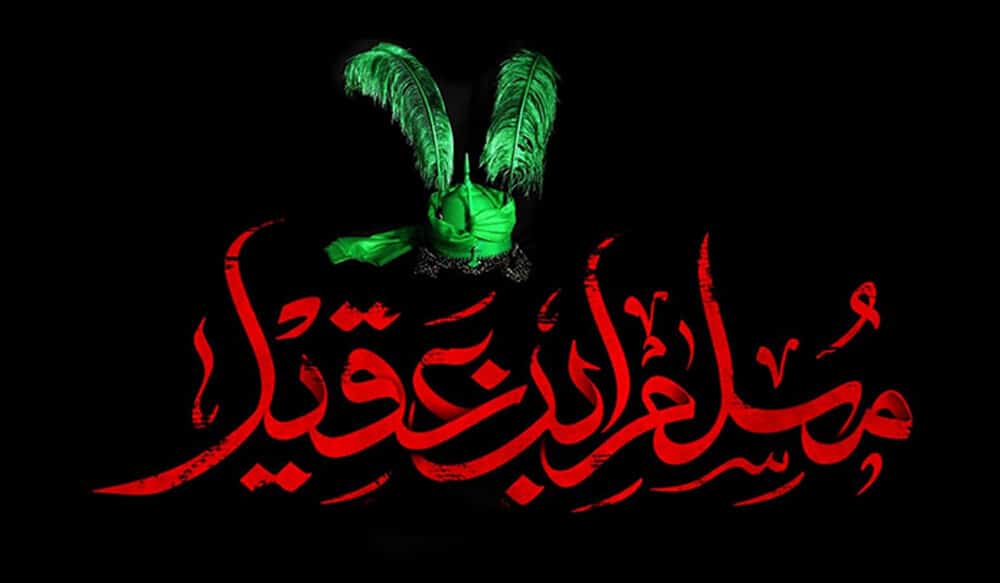 چرا قیام مسلم بن عقیل (ع) به ثمر ننشست؟