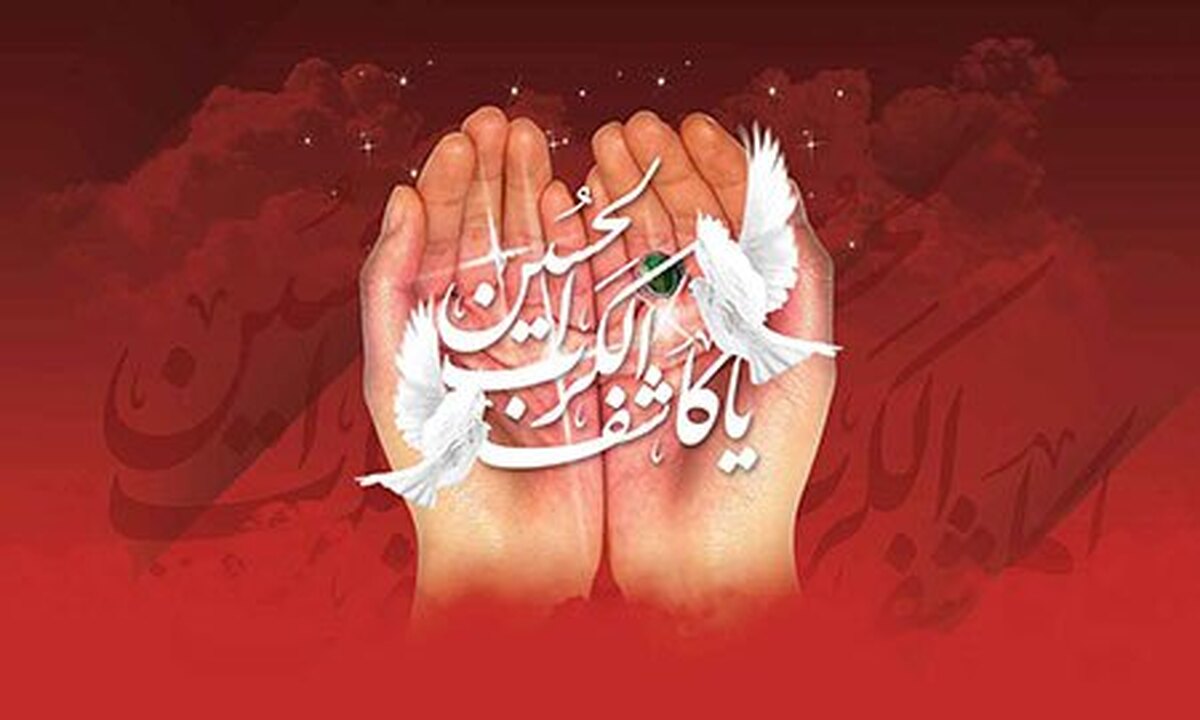 نماز یا کاشف الکرب برای حاجت