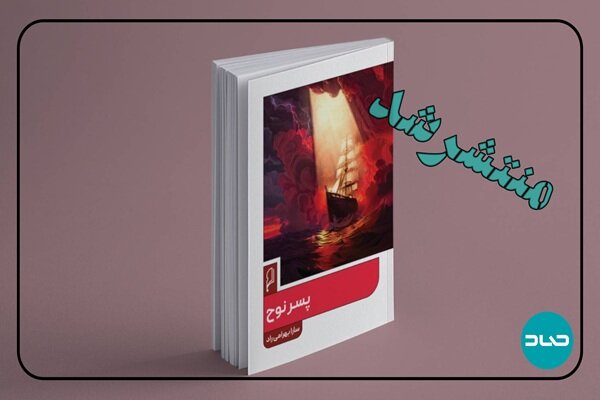 «پسر نوح» به بازار کتاب آمد