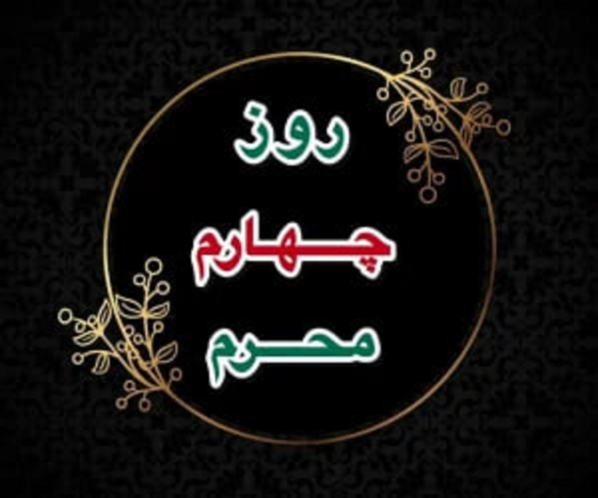 روز چهارم محرم بنام کیست و در کربلا چه گذشت؟