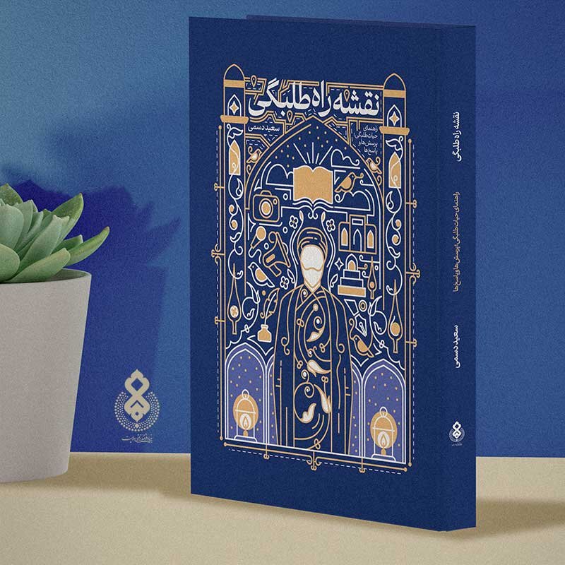 کتاب «نقشه راه طلبگی» رونمایی شد