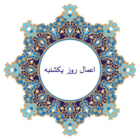 اعمال روز یکشنبه چیست؟