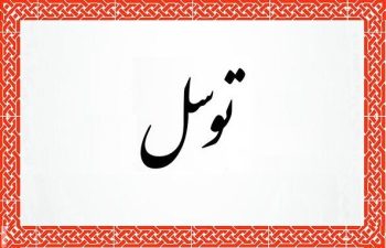 توسل چیست و چرا برخی دعاها مستجاب نمیشود؟ / پاسخ به مهمترین شبهات درباره توسل