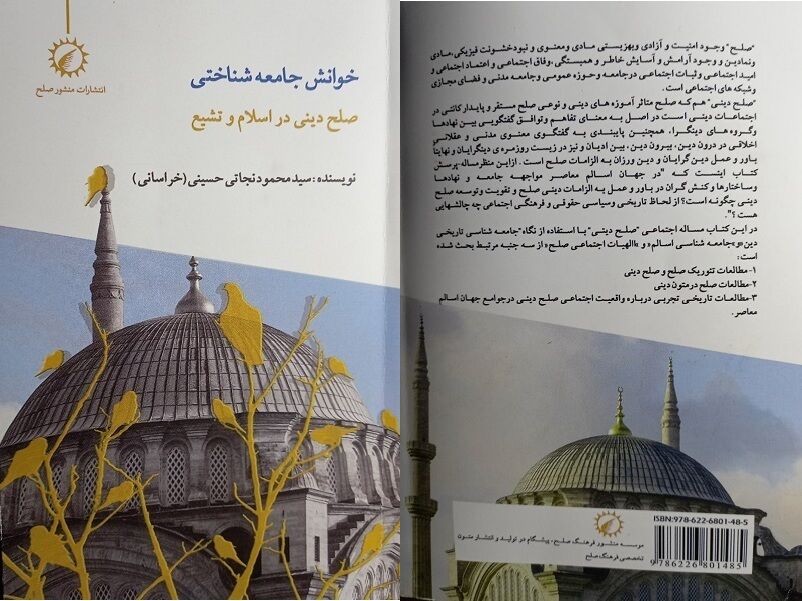 صلح دینی چیست؟