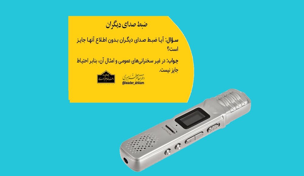 ضبط صدای دیگران ایراد شرعی دارد؟