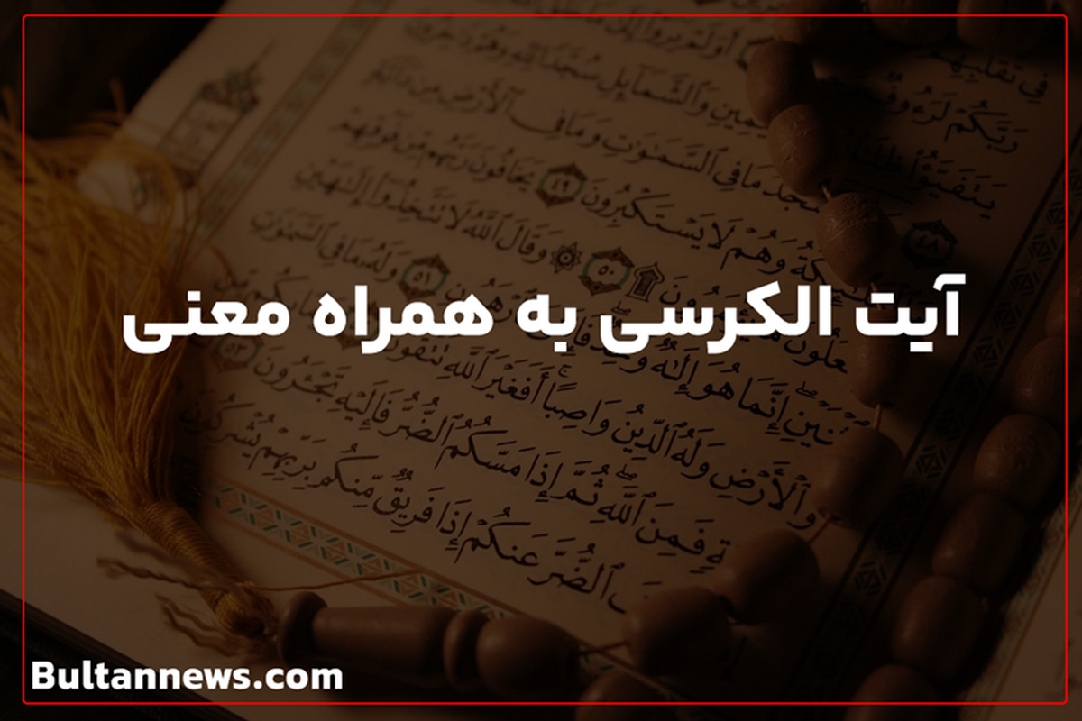 بشنوید| آیت الکرسی به‌همراه معنی