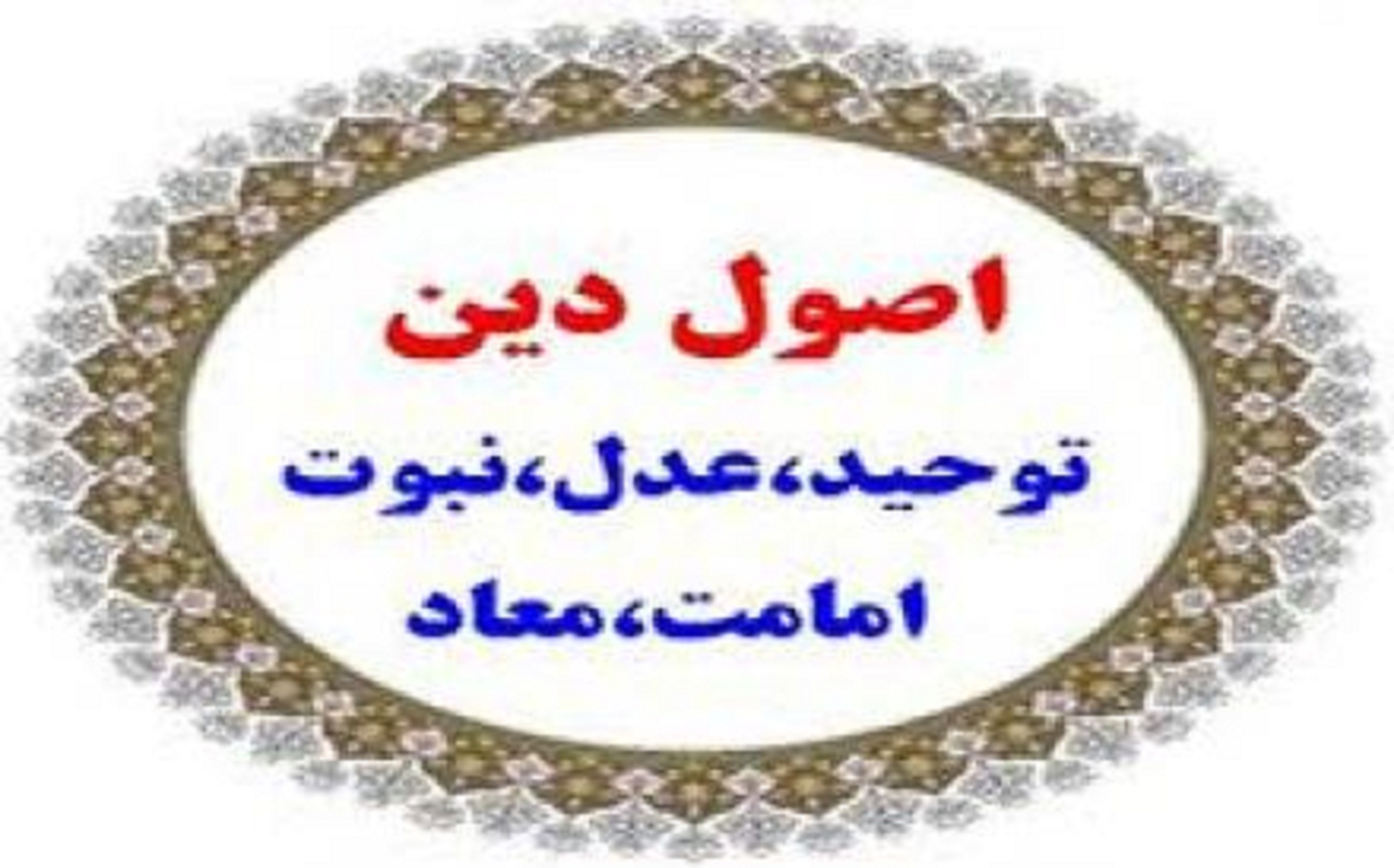 چرا در نظر شیعه عدل از اصول دین به شمار می‌رود؟