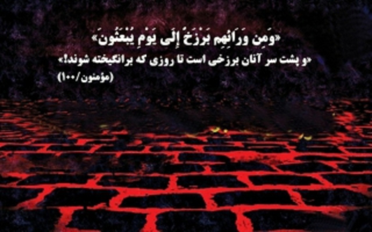 فراگیری برزخ چگونه است؟