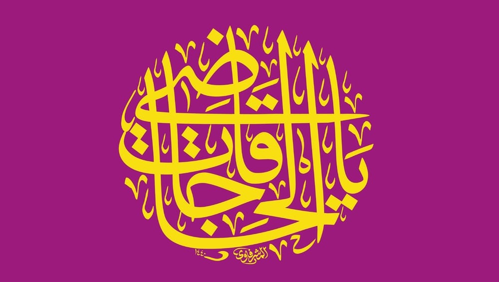 خواص ذکر یا عالی یا کافی برای حاجت و رسیدن به ثروت