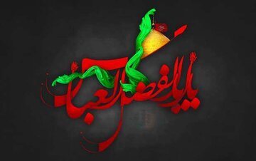 حضرت عباس(ع) مطیع محض پروردگار و امام معصوم بودند؛وفاداری را باید آموخت