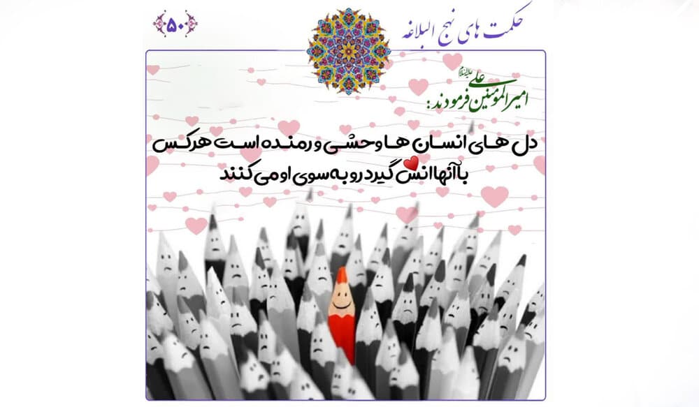 امام علی (ع) و فنون تسخیر دل‌ها در نهج‌البلاغه