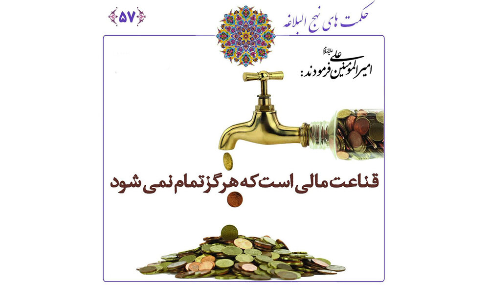 چگونه با قناعت، ثروت معنوی بی‌پایان را به دست آوریم؟