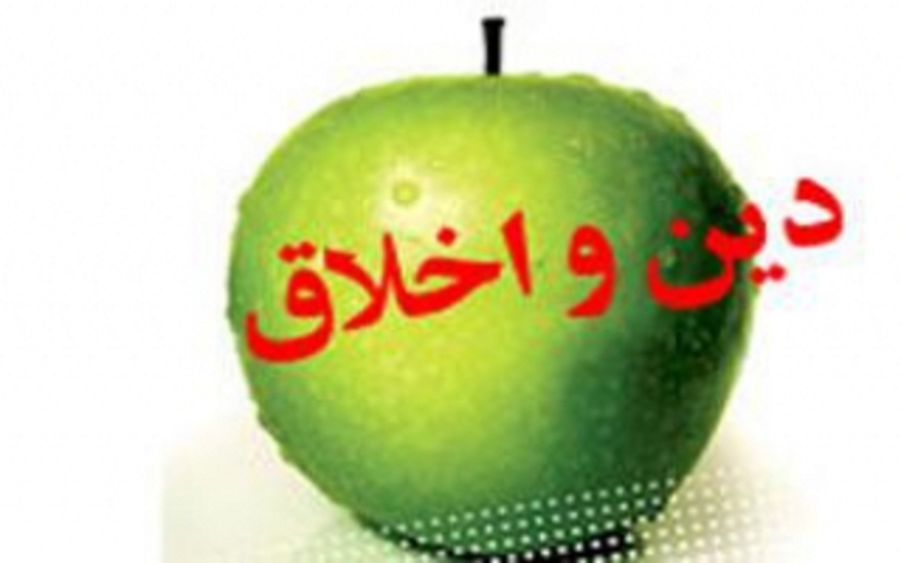 کارکردهای دین در حوزه اخلاق چیست؟