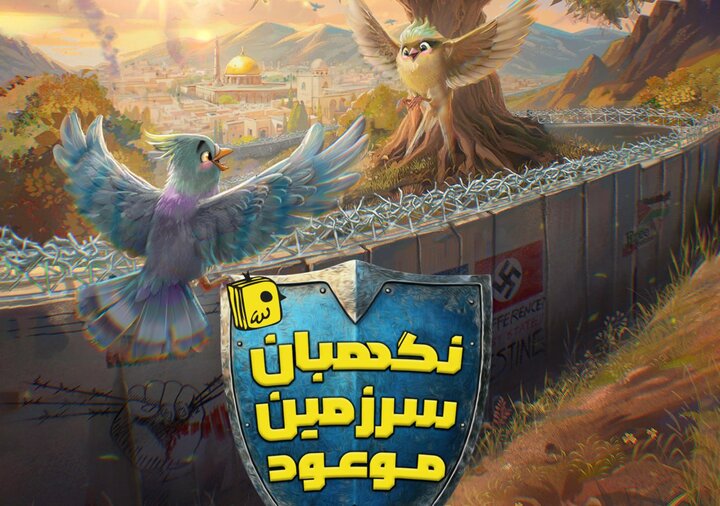 روایتی فانتزی از ظهور در «نگهبان سرزمین موعود»