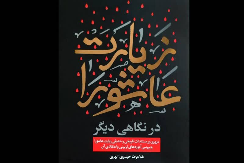 مسئله اصلی در «زیارت عاشورا» چگونه دیدن است