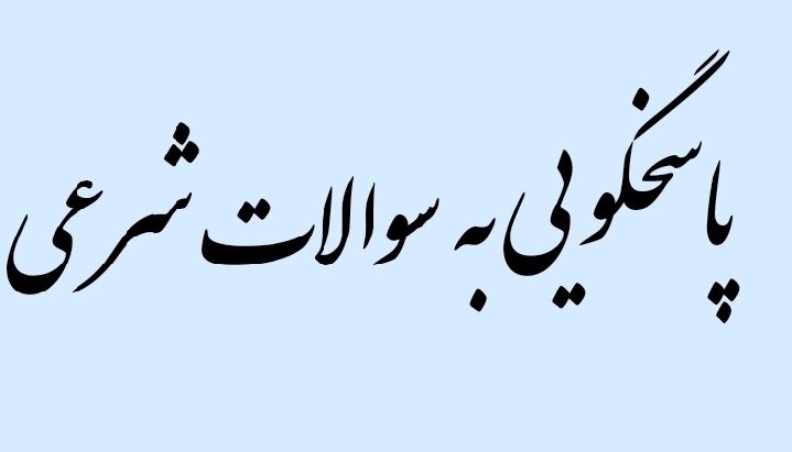 در مسائل شرعیِ بی‌پاسخ چه کنیم؟