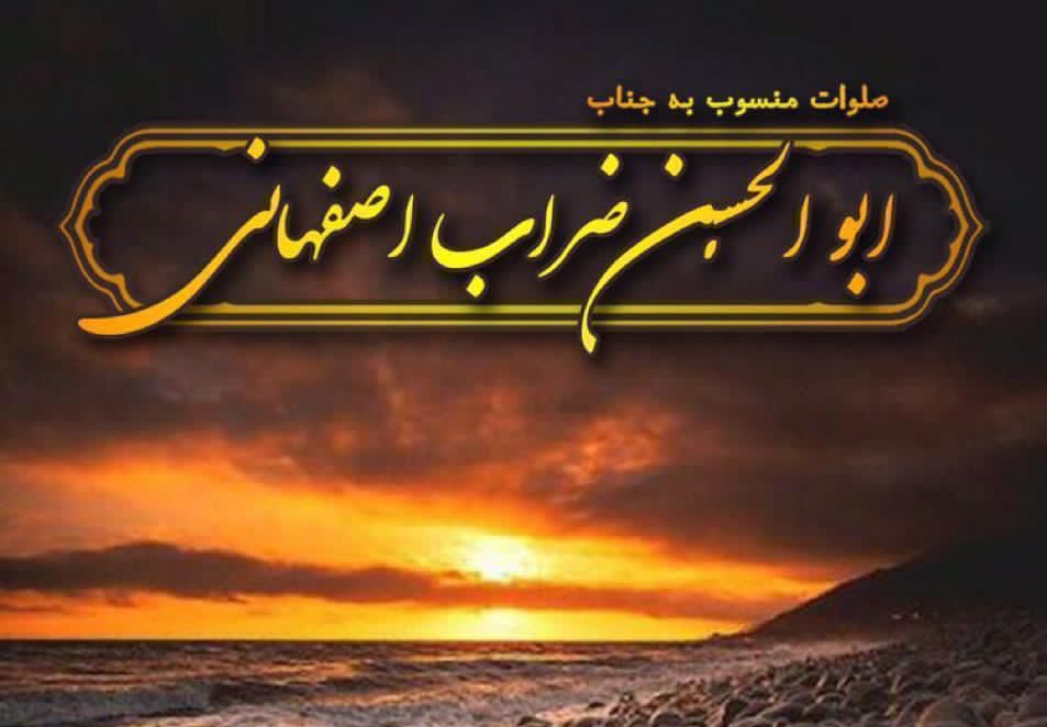 عصر جمعه از صلوات ضراب اصفهانی غافل نشوید