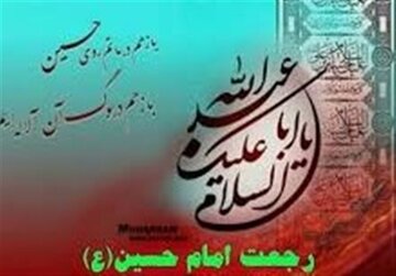 عاشورا روزی که حسین(ع) بشارت رجعتش را داد