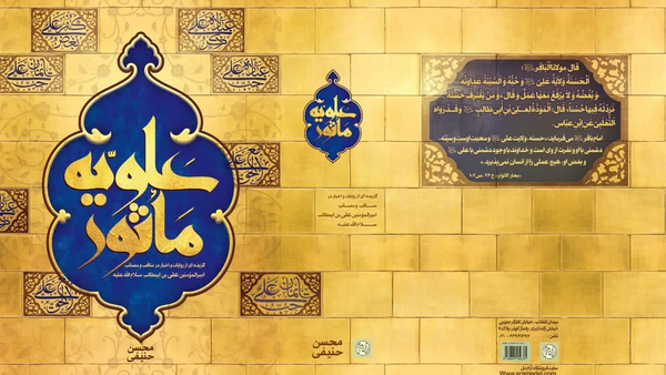 «علویه مأثور»، امیرالمؤمنین(ع) را با کلام معصومین توصیف می‌کند