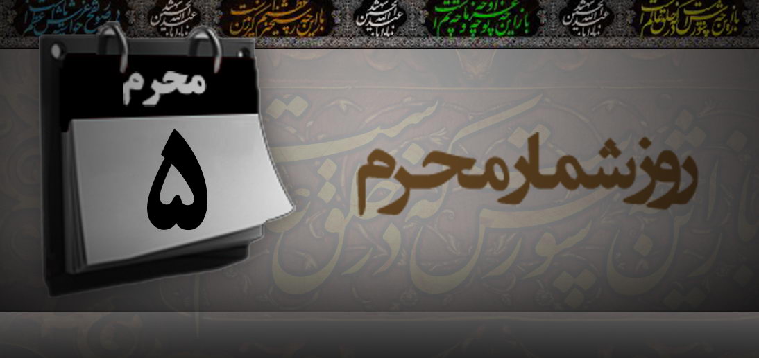 وقایع روز پنجم ماه محرم؛ ممانعت ابن زیاد از پیوستن افراد به امام حسین(ع)