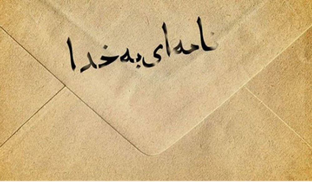 معجزه‌ای که با یک نامه به خدا رخ داد!