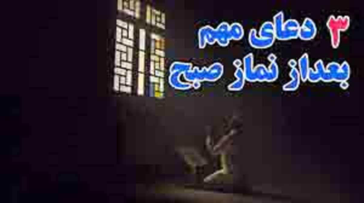 سه دعا بعد از نماز صبح و برآورده شدن حاجات