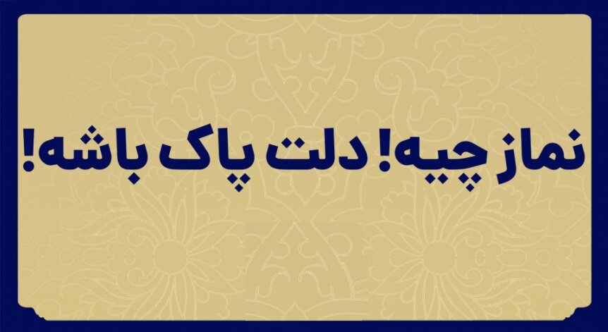 پاسخ به جمله «نماز چیه، دلت پاک باشه!» چیست؟
